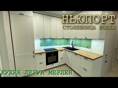 Видео: Кухня Леруа Мерлен.Фасады Ньюпорт. Столешница EGGER.
