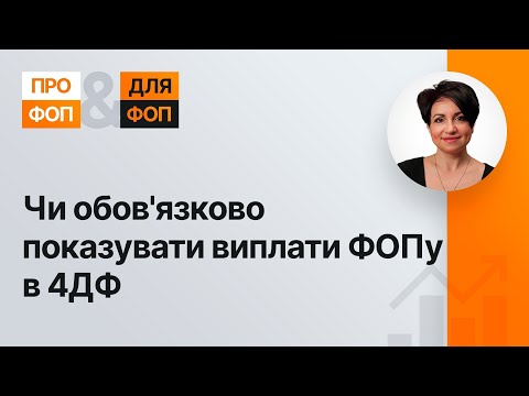 Видео: Чи обов'язково показувати виплати ФОПу в 4ДФ | 03.08.2023