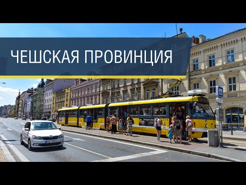 Видео: Едем в Пльзень! (без пива)