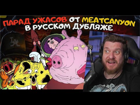 Видео: Реакция на Страшные Анимации: ПАРАД УЖАСОВ ОТ MEATCANYON (Сборник в Русском Дубляже) 4К