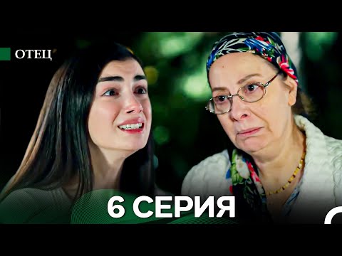 Видео: Отец 6 Серия (Длинная Версия) (Русский Дубляж)