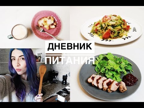 Видео: ДНЕВНИК ПИТАНИЯ || МЕНЮ НА ДЕНЬ