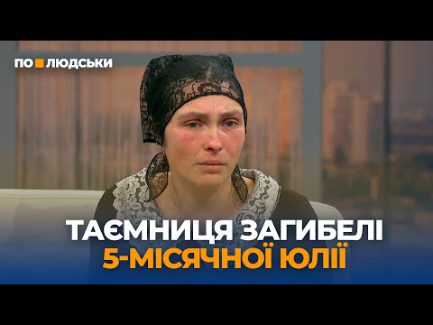 Видео: Загибель 5-місячної дівчинки: що сталося насправді? Друга частина | По-людськи