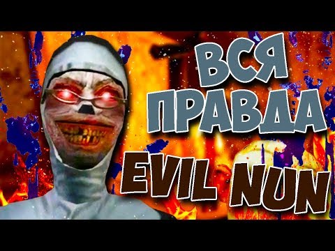 Видео: ВСЯ ПРАВДА О EVIL NUN КОНЦОВКИ СЕКРЕТЫ ПАСХАЛКИ ТЕОРИЯ МОНАХИНЯ