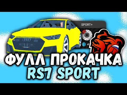 Видео: ПОЛНОСТЬЮ ПРОКАЧАЛ AUDI RS7 SPORT // ИМБА А НЕ МАШИНА!