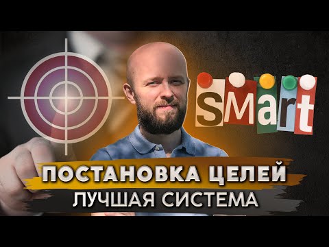 Видео: Как правильно ставить цели и достичь успеха | методика SMART
