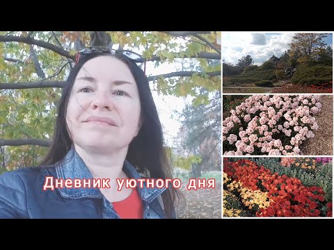 Видео: Субботний день. Ботанический сад. 20.10.25