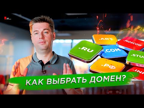 Видео: Как выбрать домен, чтобы сайт развивался быстрее в ТОП 10