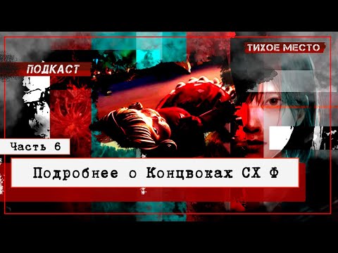 Видео: Мысли о Концовках | Сайлент Хилл Ф | Октябрь 2025 #silenthillf