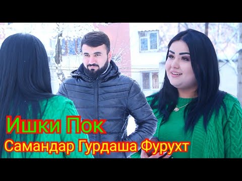 Видео: Самандар Гурдаша Фурухт 2023