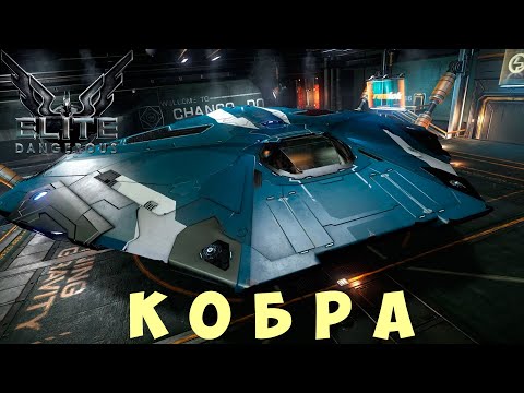 Видео: 🚀 Elite: Dangerous: КОБРА