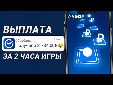 Видео: 50₽ за Каждый Пройденный Уровень - ЗАРАБОТОК В ИНТЕРНЕТЕ БЕЗ ВЛОЖЕНИЙ