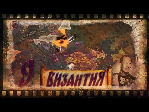 Видео: ОКОНЧАНИЕ ВТОРОЙ МИРОВОЙ Hearts of Iron 4: Kaiserredux - Византийская Империя
