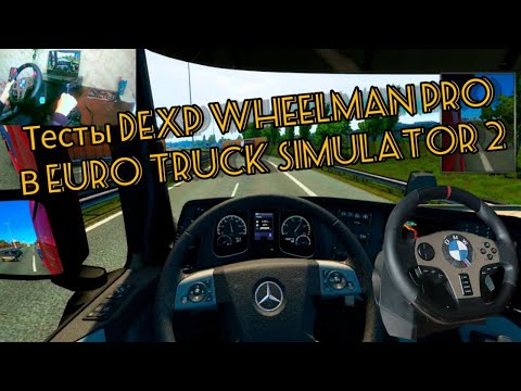 Видео: тест игрового руля DEXP WHEELMAN PRO в EURO TRUCK SIMULATOR 2