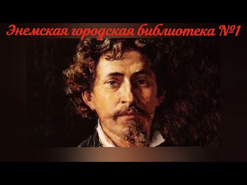 Видео: Вернисаж картин «Творчество Ильи Репина». ЭГБ №1