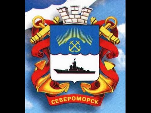 Видео: г. Североморск