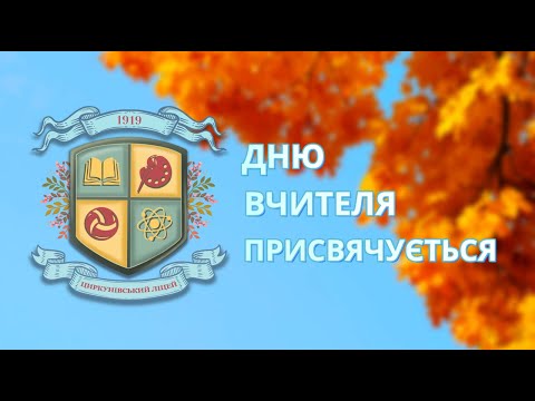 Видео: День вчителя 2023