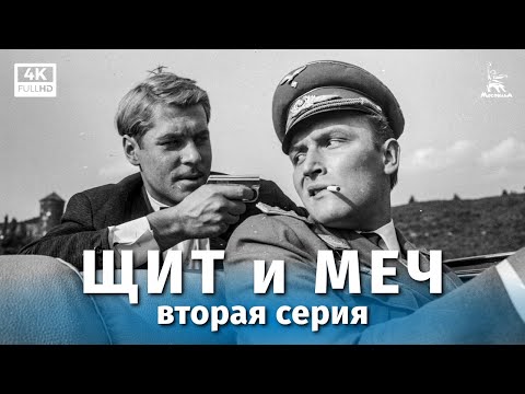 Видео: Щит и меч, 2 серия (реставрация 4К, реж. Владимир Басов, 1967 г.)