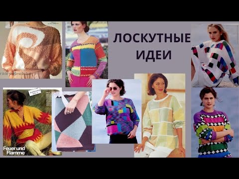 Видео: ЛОСКУТНОЕ ВЯЗАНИЕ || СВИТЕРЫ || ДЖЕМПЕРЫ || ЮБОЧКА || ПЛАТЬЕ