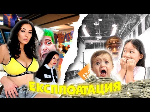 Видео: ЕКСПЛОАТИРАМ ДЕЦА ЗА ГЛЕДАНИЯ!!! 😱
