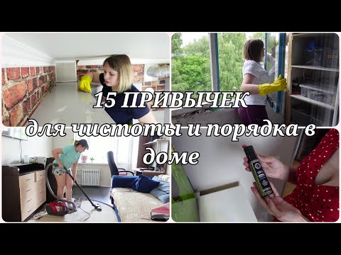 Видео: 15 ПРИВЫЧЕК людей, у которых в доме ВСЕГДА ЧИСТОТА И ПОРЯДОК