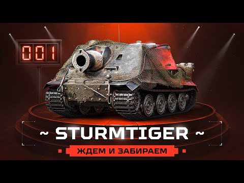 Видео: STURMTIGER! Забираем Самый Толстый Ствол Игры!