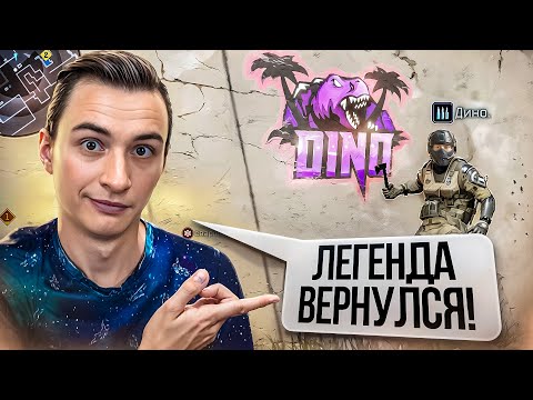 Видео: ЛЕГЕНДАРНЫЙ ИГРОК ВЕРНУЛСЯ СПУСТЯ 6 ЛЕТ в Warface ft. Дино