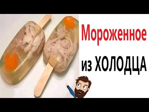 Видео: Приколы! МОРОЖЕНОЕ ИЗ ХОЛОДЦА! Смешные видео - Доми шоу!