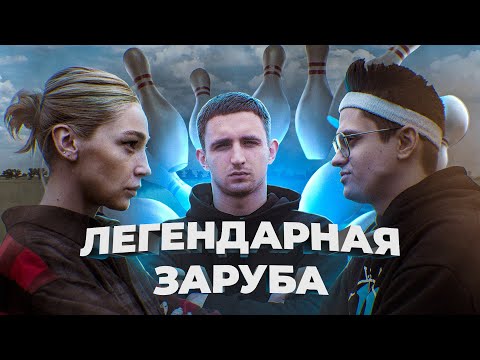 Видео: БОЛЬШОЙ БОУЛИНГ!!!! НА ДИКОЕ НАКАЗАНИЕ | ИВЛЕЕВА, БУСТЕР, ЛИТВИН