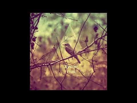 Видео: ИЮНЬ - Лучшие годы ЕР - 2015