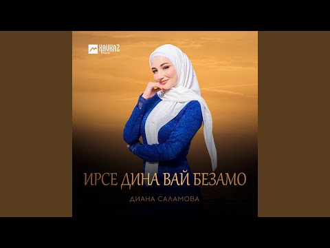 Видео: Ирсе дина вай безамо
