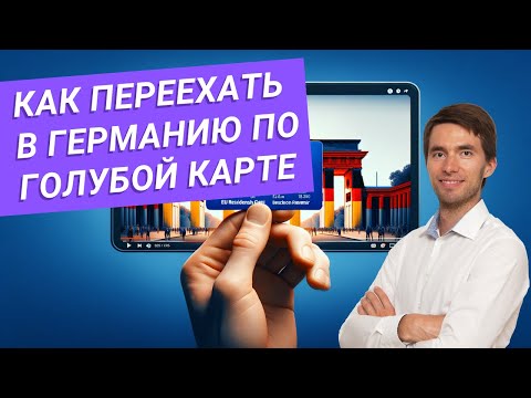 Видео: Как получить Голубую Карту в 2025 в Германии? Неожиданные изменения закона!