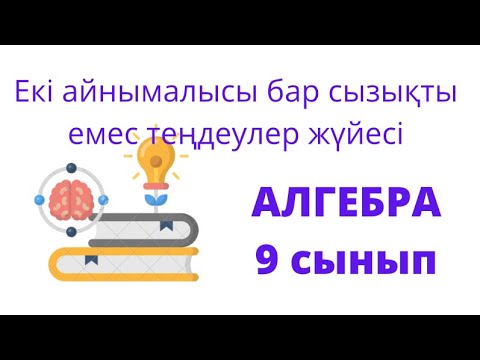 Видео: Алгебра | 9 сынып | Екі айнымалысы бар сызықты емес теңдеулер жүйесі