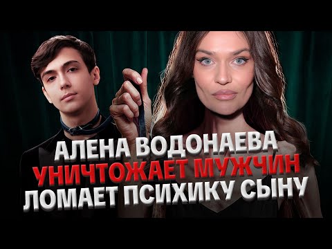 Видео: АЛЕНА ВОДОНАЕВА: ЗАВИСИМОСТИ, ОБЕСЦЕНИВАЕТ МУЖЧИН, ТРАВМЫ В ДЕТСТВЕ, КОНФЛИКТ С БОРОДИНОЙ