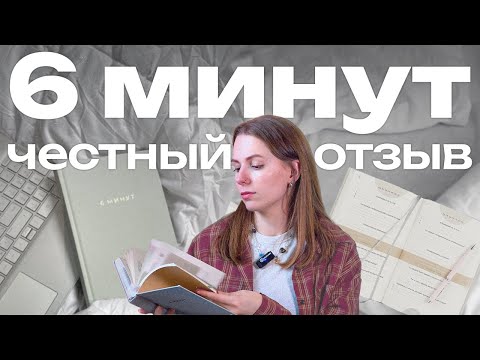 Видео: ЕЖЕДНЕВНИК 6 МИНУТ. ЧЕСТНЫЙ ОТЗЫВ. Мотивационный ежедневник сделает вас счастливым... или нет?