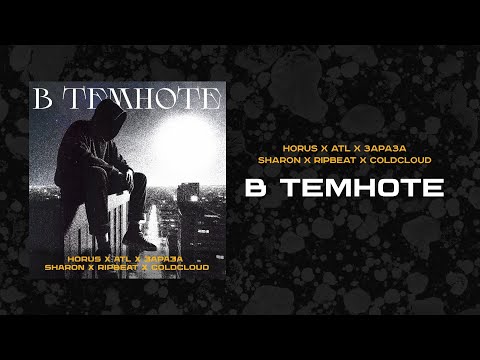 Видео: Horus, ATL, Зараза, SharOn, RIPBEAT, COLDCLOUD - В Темноте