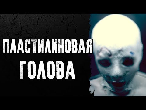 Видео: СТРАШНЫЕ ИСТОРИИ | ПЛАСТИЛИНОВАЯ ГОЛОВА | Жуткие Истории На Ночь