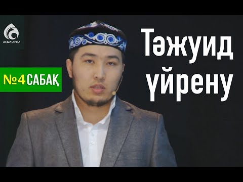 Видео: Тәжуид сабақтары / №4 дәріс / Асыл арна