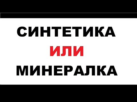 Видео: Выбор масла, СИНТЕТИКА или МИНЕРАЛКА. Окисление, высокие температуры.