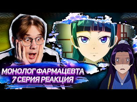 Видео: ВЫХОДНОЙ МАО МАО ! Монолог фармацевта 7 серия ! Реакция