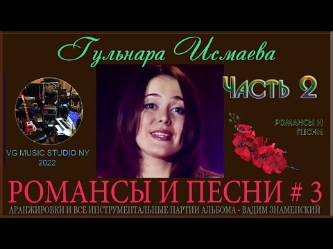 Видео: ГУЛЬНАРА ИСМАЕВА 👸🍀💗 РОМАНСЫ И ПЕСНИ №3 💗 ℒℴѵℯ 💗 ЧАСТЬ 2 💗 GULNARA ISMAEVA 💗 WORLD MUSIC 💗 ROMANCES