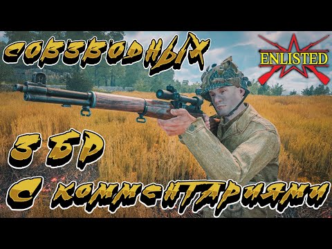 Видео: Enlisted - 3 БР Ле Бре Запад (Вторжение) С комментариями совзводных!