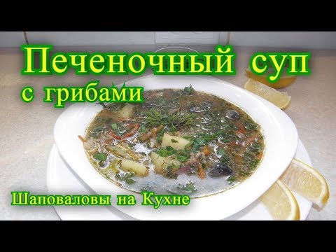 Видео: Печеночный суп с грибами.  рецепт.