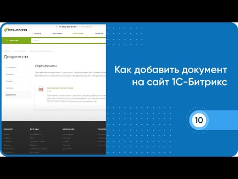 Видео: Как добавить документ на сайт 1С-Битрикс (АСПРО Максимум)