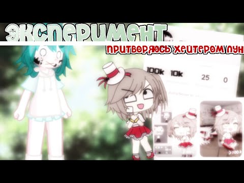 Видео: притворяюсь хейтеом Лунички || эксперимент