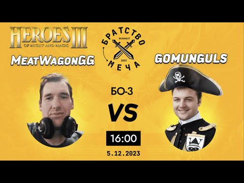 Видео: 1 игра 1 ч. Турнир "Братство Меча" 1/8 финала Gomungulstv vs MeatWagonGG каст Amieloo + Stinger!