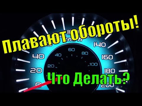 Видео: Плавают обороты: возможные причины, диагностика, ремонт!!!