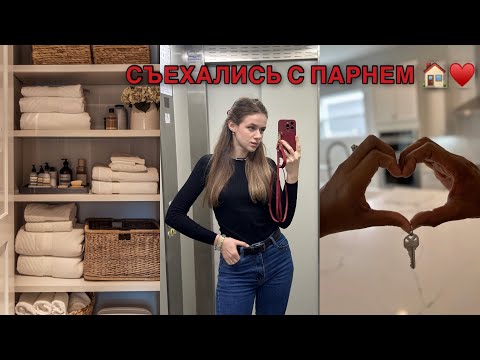 Видео: Vlog: ПЕРЕЕЗД|СЪЕХАЛИСЬ С ПАРНЕМ