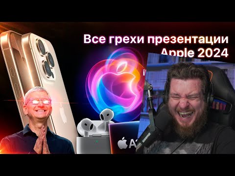 Видео: Все грехи презентации Apple 2024 (iPhone 16 Pro, Apple Watch 10, AirPods 4) | РЕАКЦИЯ НА DALBEK
