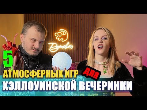 Видео: 5 игр для Хэллоуинской вечеринки! Настольные игры
